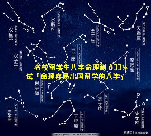 名校留学生八字命理测 🌼 试「命理容易出国留学的八字」